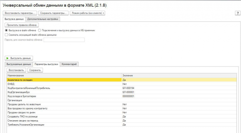 Настройка выгрузки из 1с в 1с